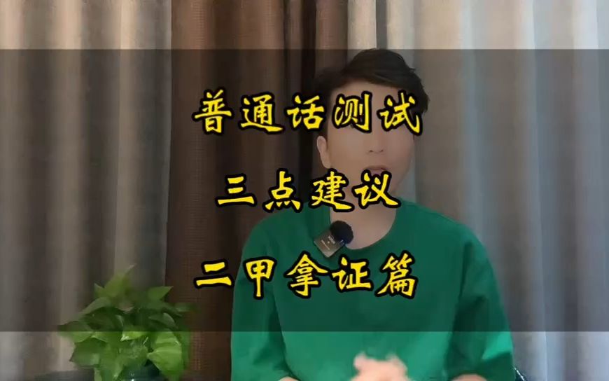 普通话备考按照这三点建议来学习,二甲拿证指日可待!哔哩哔哩bilibili