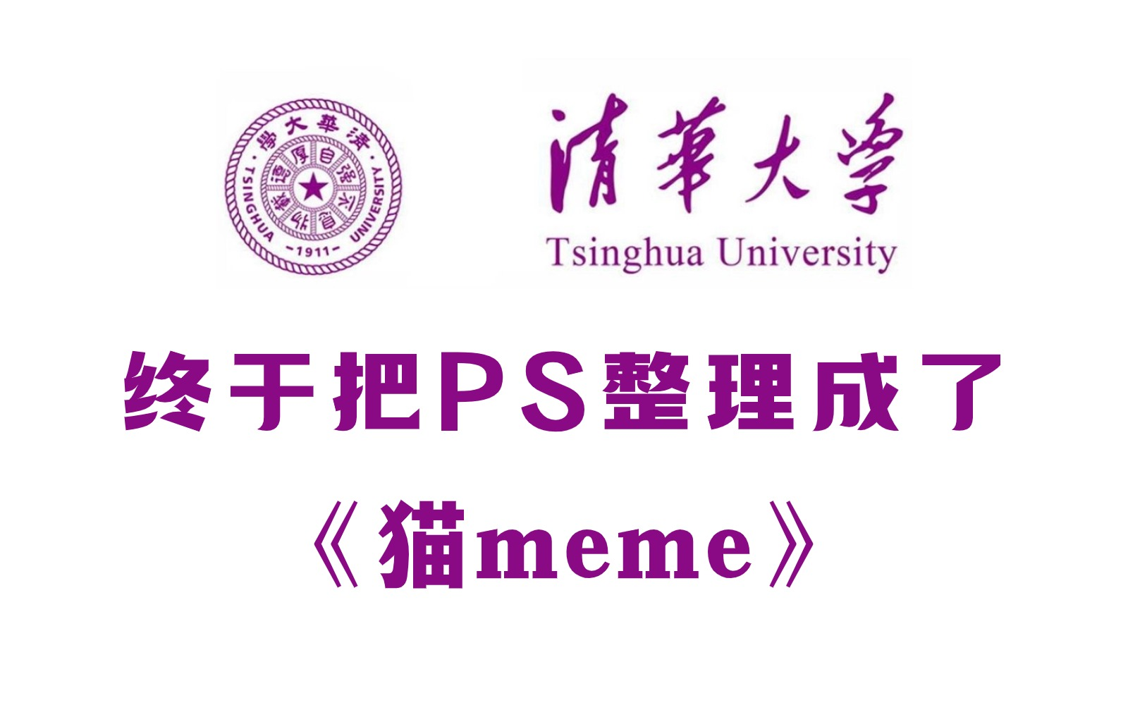 [图]【猫meme教你PS】Photoshop零基础入门到精通教学视频（稳定版PS教程）全套96集，全程干货无废话，先收藏再学习~