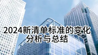 2024新版清单规范有什么变化