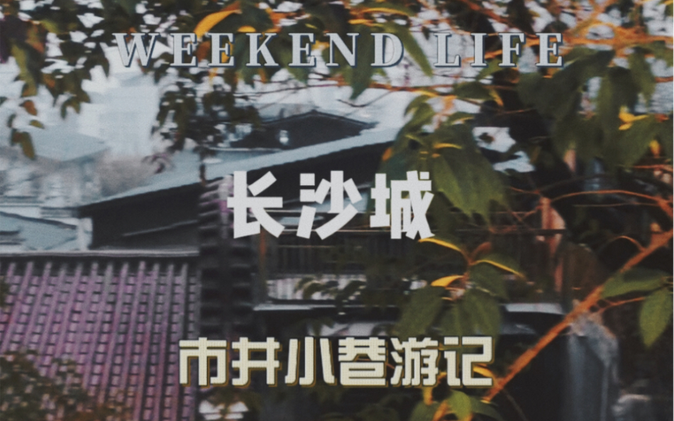 长沙市井小巷游记|黄兴路步行街 人民西路 都正街 观音井巷 火药局哔哩哔哩bilibili