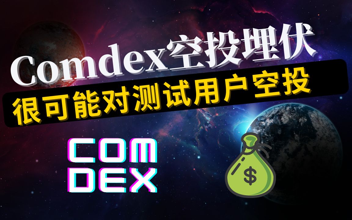 空投埋伏,Comdex测试网交互教程,Comdex官方discord里已经建立了空投频道,未来很可能空投测试用户哔哩哔哩bilibili