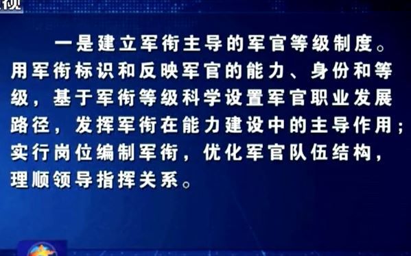 【军事新闻】和正团 副营说再见 我军拟建立军衔主导的军官等级制度哔哩哔哩bilibili