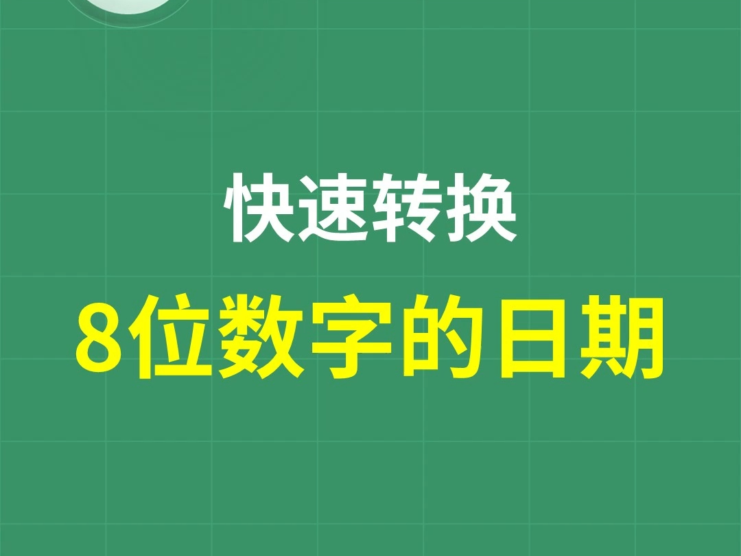 快速转换,8位数字的日期  ExcelHome哔哩哔哩bilibili