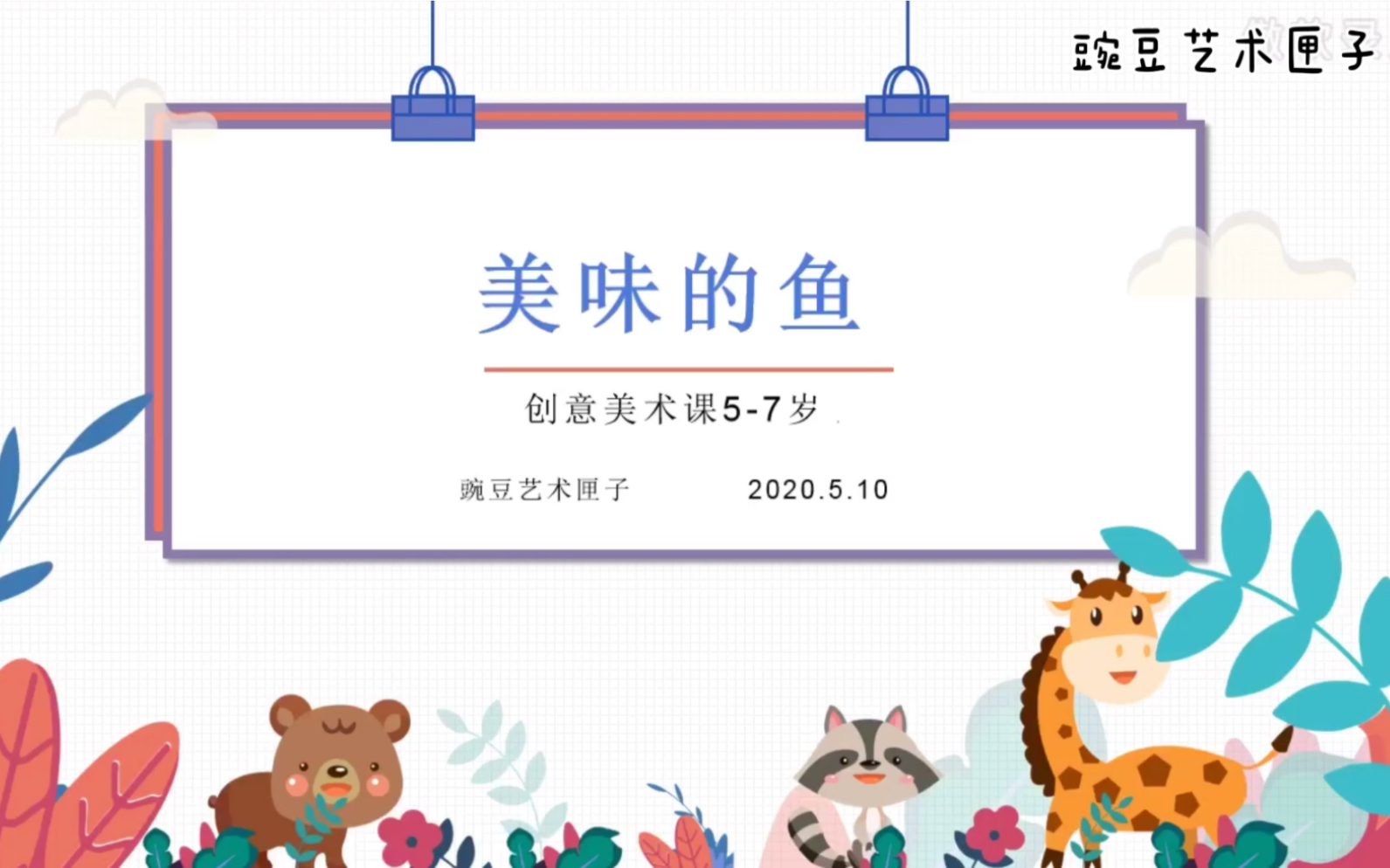 [图]【创意美术课程】美味的鱼｜5-7岁｜课程导入｜范作引导｜点线面知识