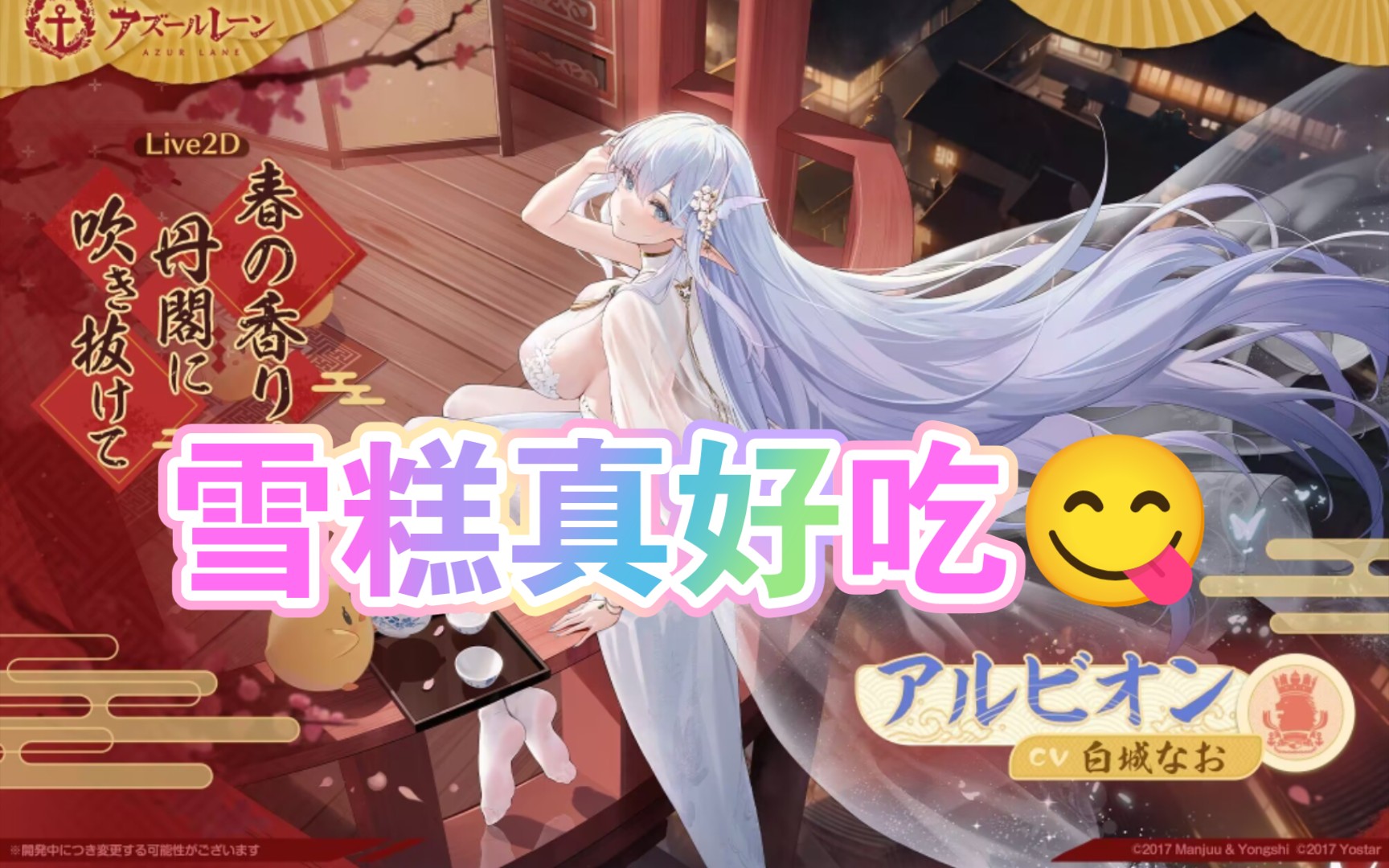 [碧蓝航线]雪糕真好吃!阿尔比恩l2d旗袍高清无圣光立绘 表情展示