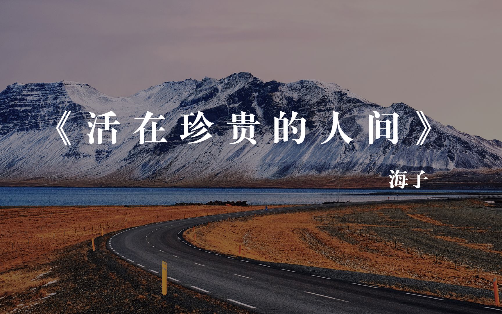 每天一首诗丨海子《活在珍贵的人间》