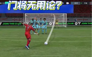 Download Video: 【FIFA手游】141德赫亚扑救致命任意球？