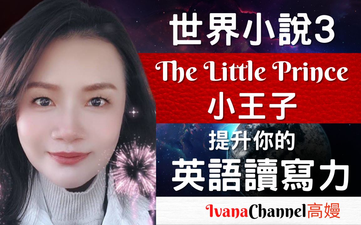 [图]英文｜世界小說教學2021｜閱讀小王子The Little Prince~高嫚英文世界小說教學EP19