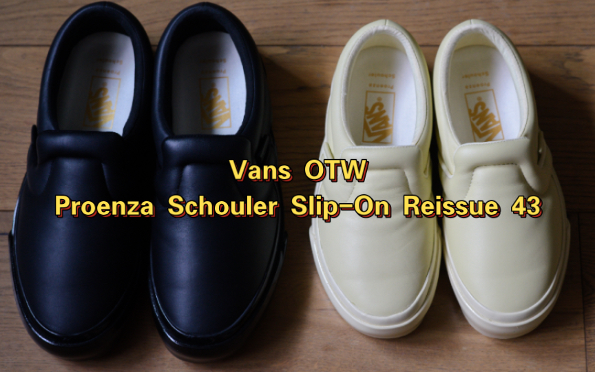 预定今年十佳的时尚品牌联名|Vans OTW Proenza Schouler SlipOn Reissue 43哔哩哔哩bilibili