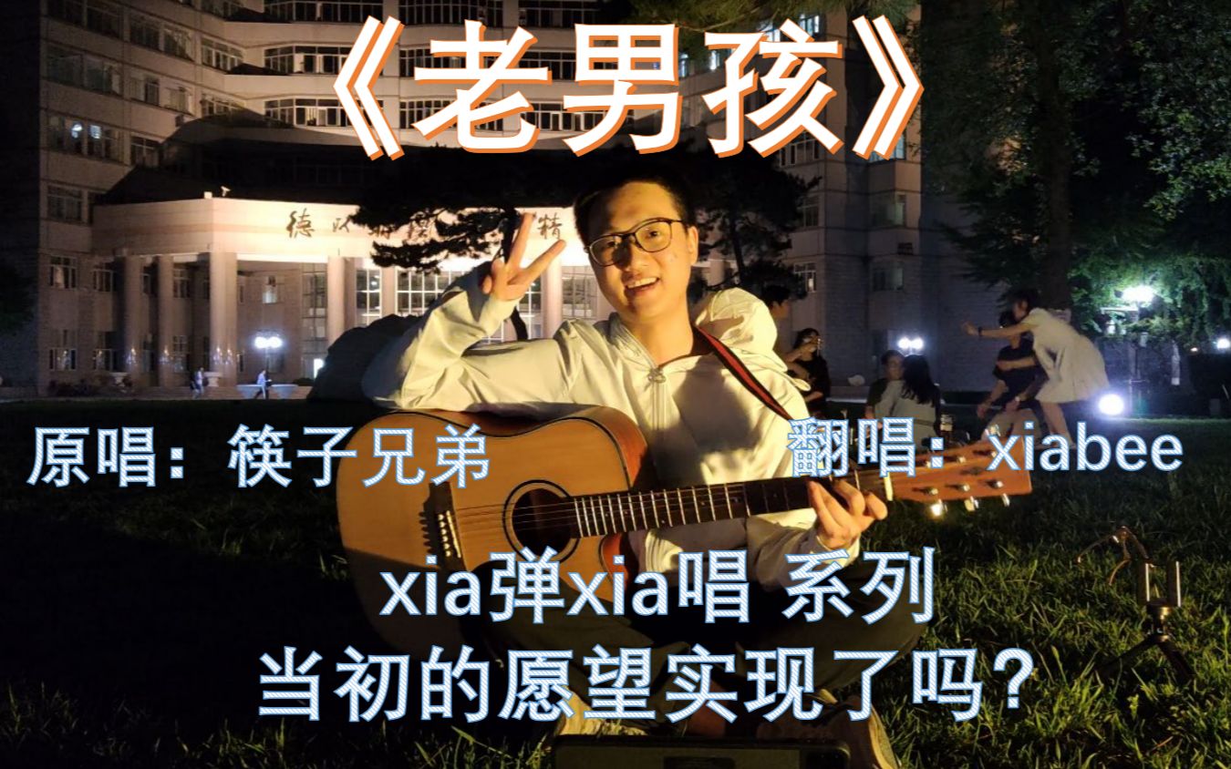 【xia弹xia唱】《老男孩》弹(fan)唱(che)现场——当初的愿望实现了吗哔哩哔哩bilibili