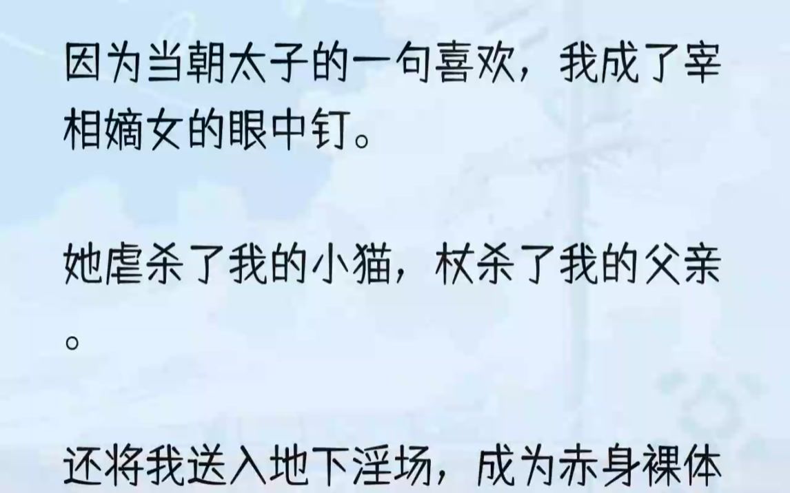 (全文完结版)谢大人走进来的时候,我正穿着一身薄薄的纱衣缩在他的床上.他看了我一眼,笑得玩味.「你父亲生前是教书育人的先生,怎生出如...哔...