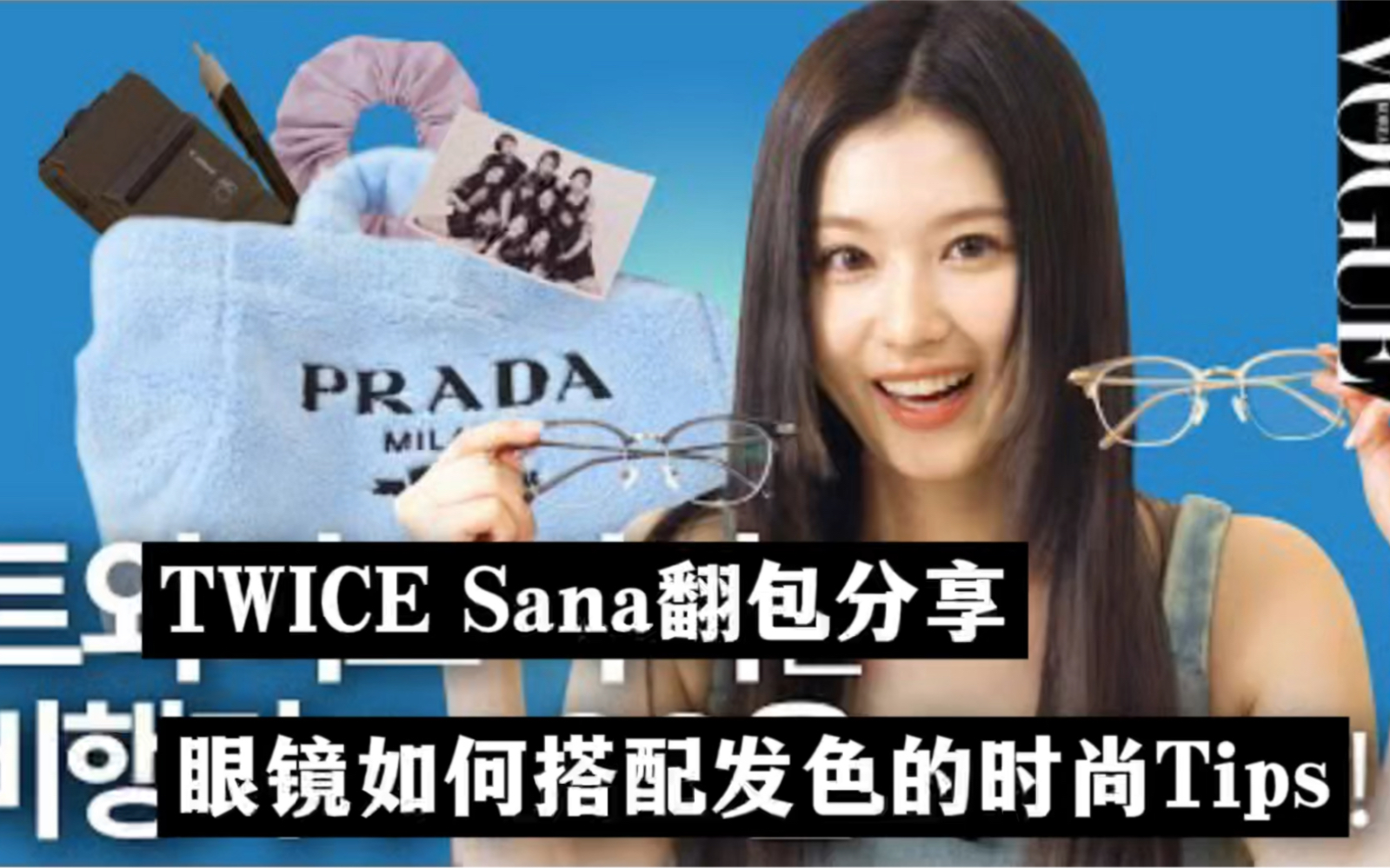 [图]Twice Sana翻包分享，眼镜如何搭配的时尚心得｜自制中字