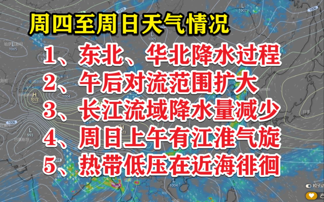 【天气快报】周四至周日天气情况哔哩哔哩bilibili