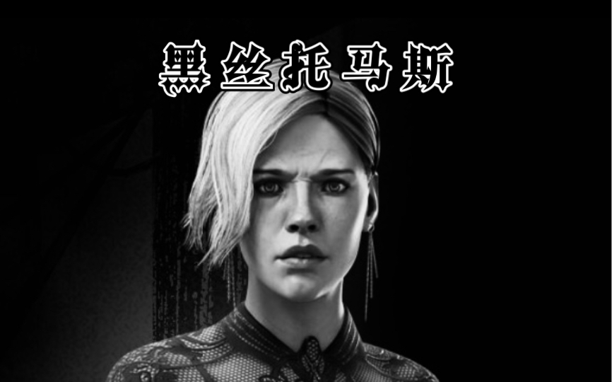 【杀机手游】sexy黑丝白妹皮肤展示～_黎明杀机