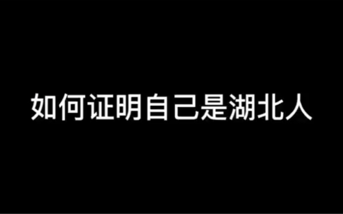 [图]证明自己是湖北人有多难，黄冈的卷子神农架的野人齐上阵。