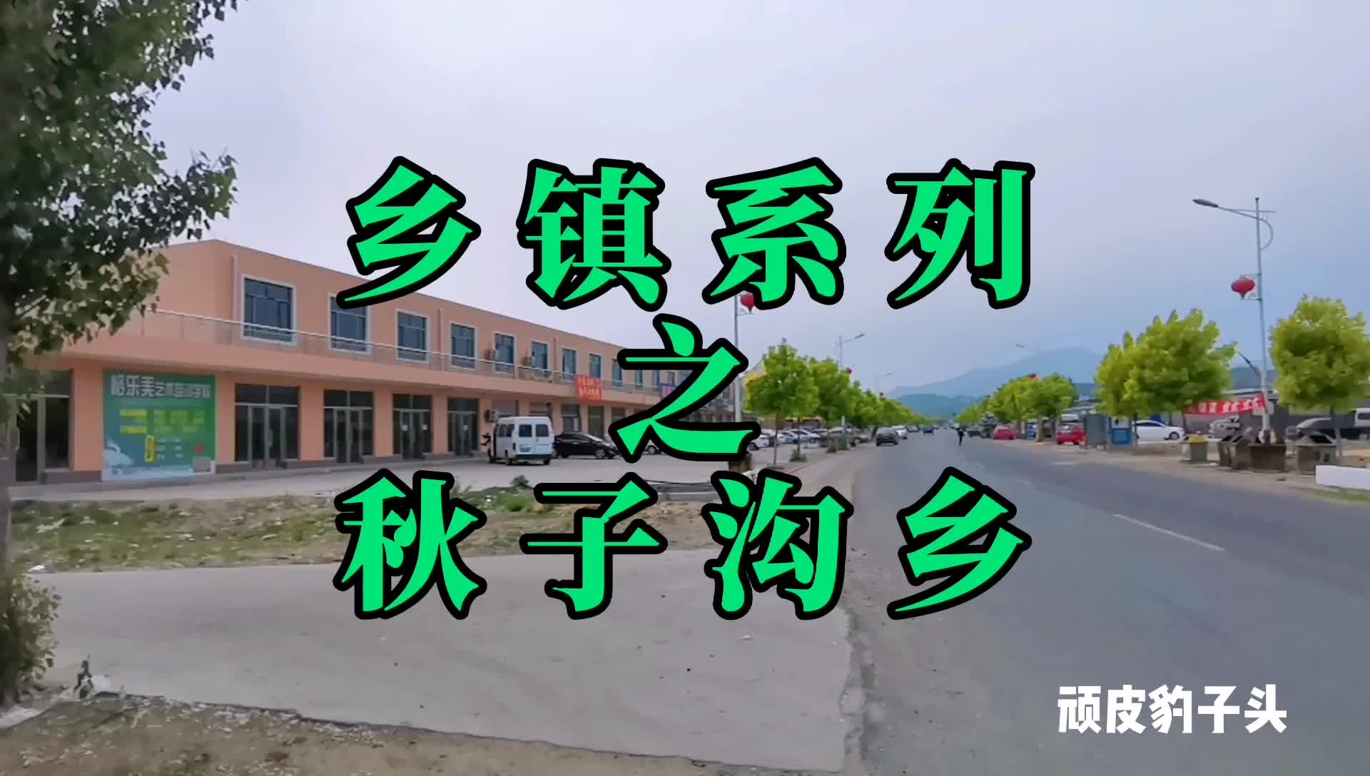 【顽皮豹子头记录三农】乡镇系列之辽宁省绥中县秋子沟乡