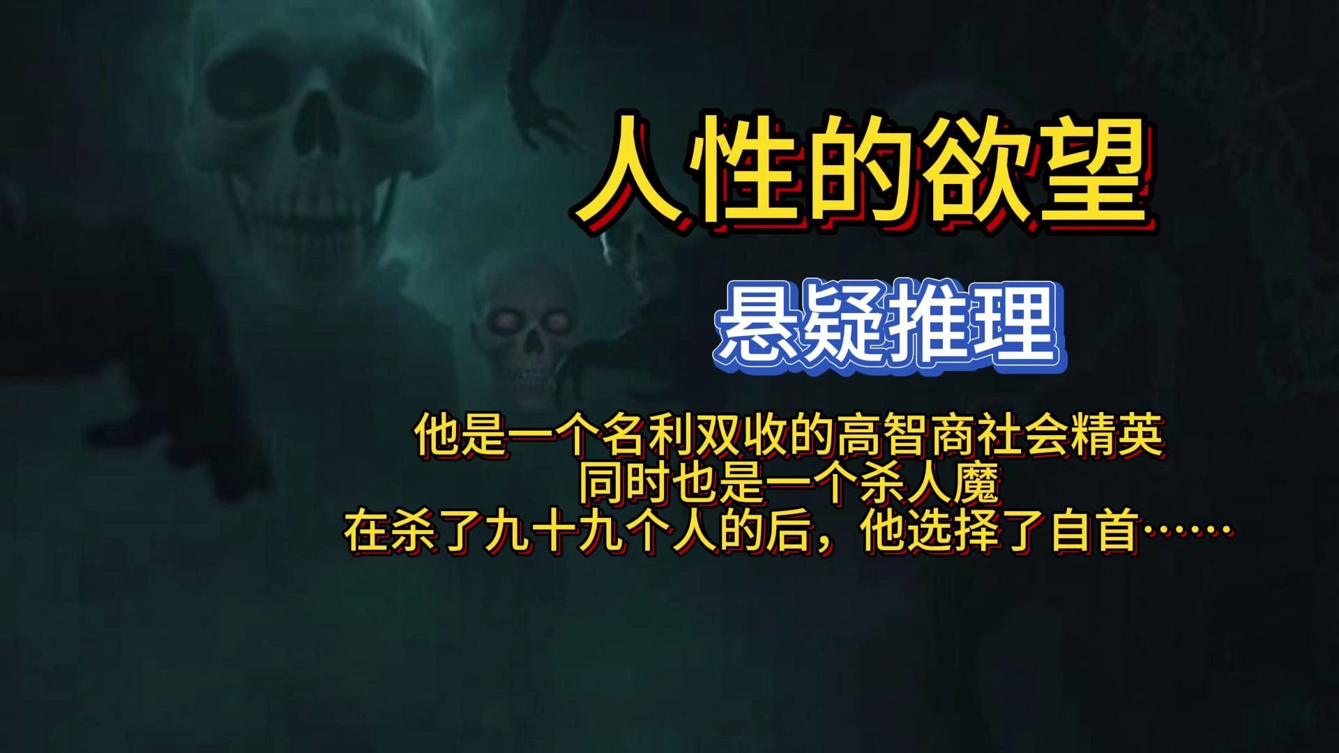 人性的欲望——(双角度叙述)他是一个名利双收的高智商社会精英,同时也是一个杀人魔.在杀了九十九个人的后,他选择了自首……哔哩哔哩bilibili