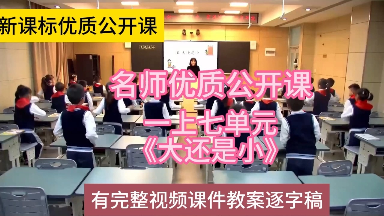 K一上七单元《大还是小》赵薇:小学语文新课标学习任务群|大单元教学设计|名师优质课公开课示范课(有完整视频课件教案逐字稿)名师课堂MSKT哔哩...