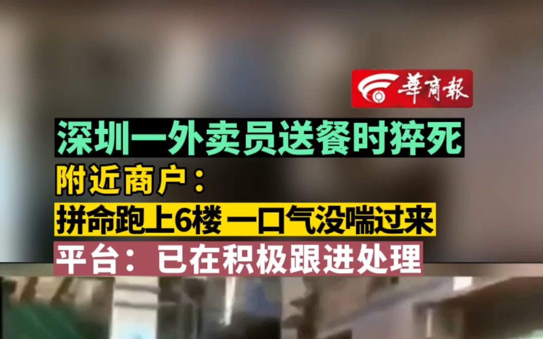 深圳一外卖员送餐时猝死 附近商户:拼命跑上6楼 一口气没喘过来 平台:已在积极跟进处理哔哩哔哩bilibili