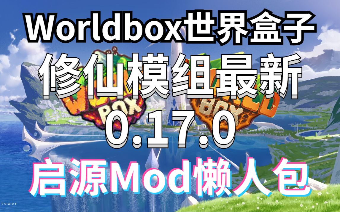 [图]WorldBox世界盒子修仙最新0.17.0版本+模组懒人包