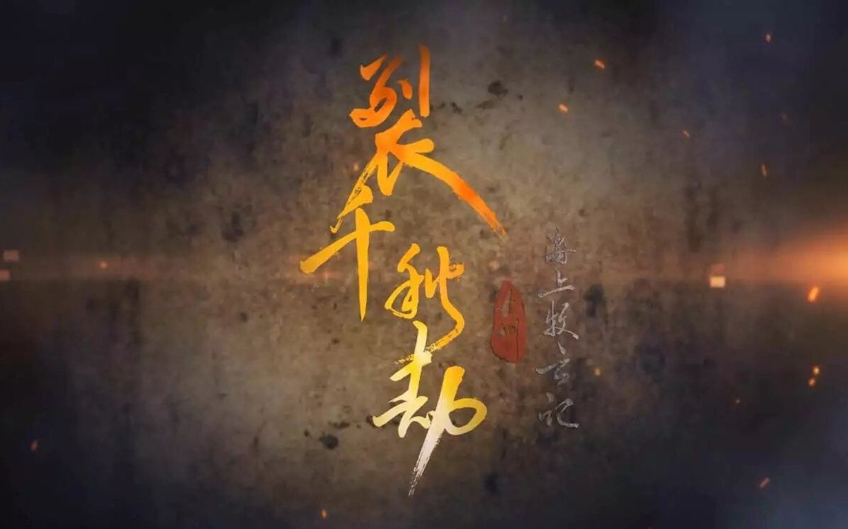 [图]裂·千秋劫宣传片-【無名原创九州系列曲之海上牧云记】