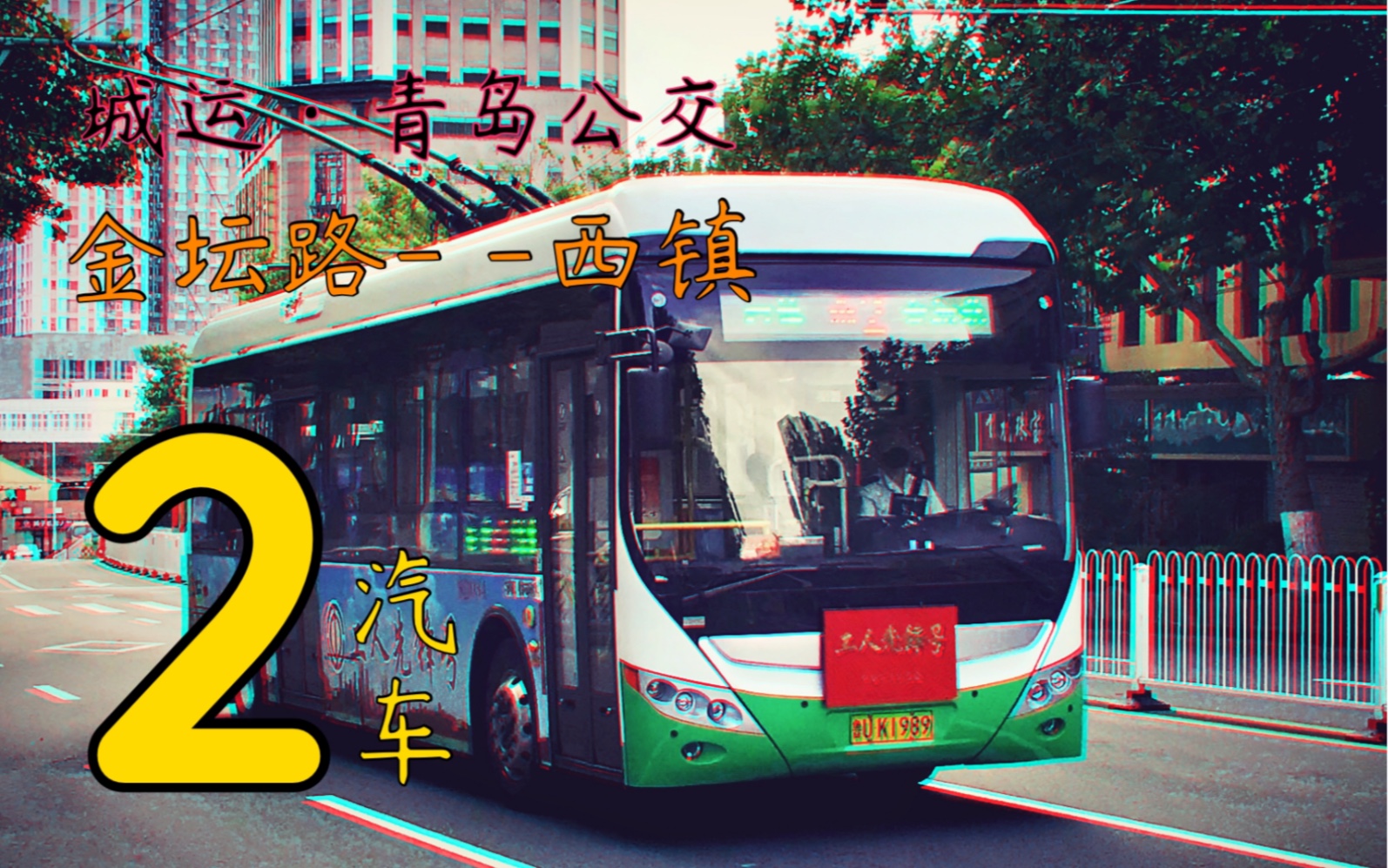 1 青岛】青岛公交2路(金坛路-西镇) 下行全程 前方展望_哔哩哔哩_bili