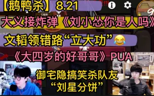 Video herunterladen: 【鹅鸭杀】文韬领错路“立大功”，大义接炸弹《刘小怂你是人吗》《大四岁的哥哥》，“号召救人”PUA，御宅隐搞笑杀队友“分饼”20240821