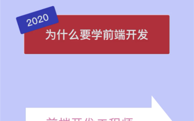 2020为什么要学前端开发?前端开发火的5个原因哔哩哔哩bilibili