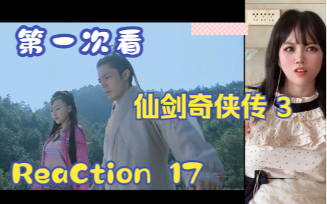 【第一次看仙剑奇侠传3】reaction 17集 顾留芳与女娲后人,长卿的过去哔哩哔哩bilibili