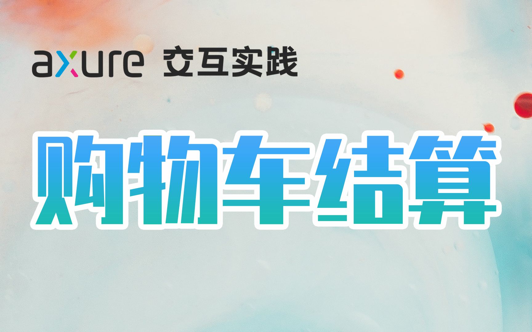 Axure 9 | 购物车结算哔哩哔哩bilibili