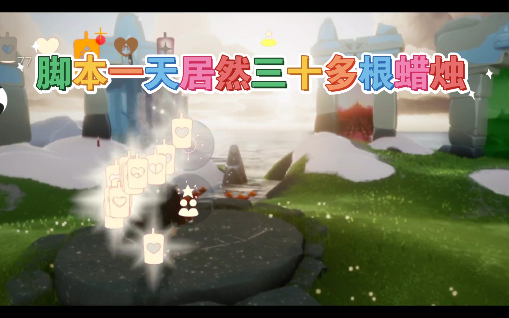 光遇脚本一天跑这么多蜡烛居然才用了四分钟