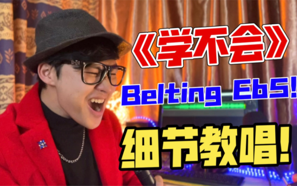 [图]Belting混声Eb5！一比一加强还原林俊杰《学不会》！！！