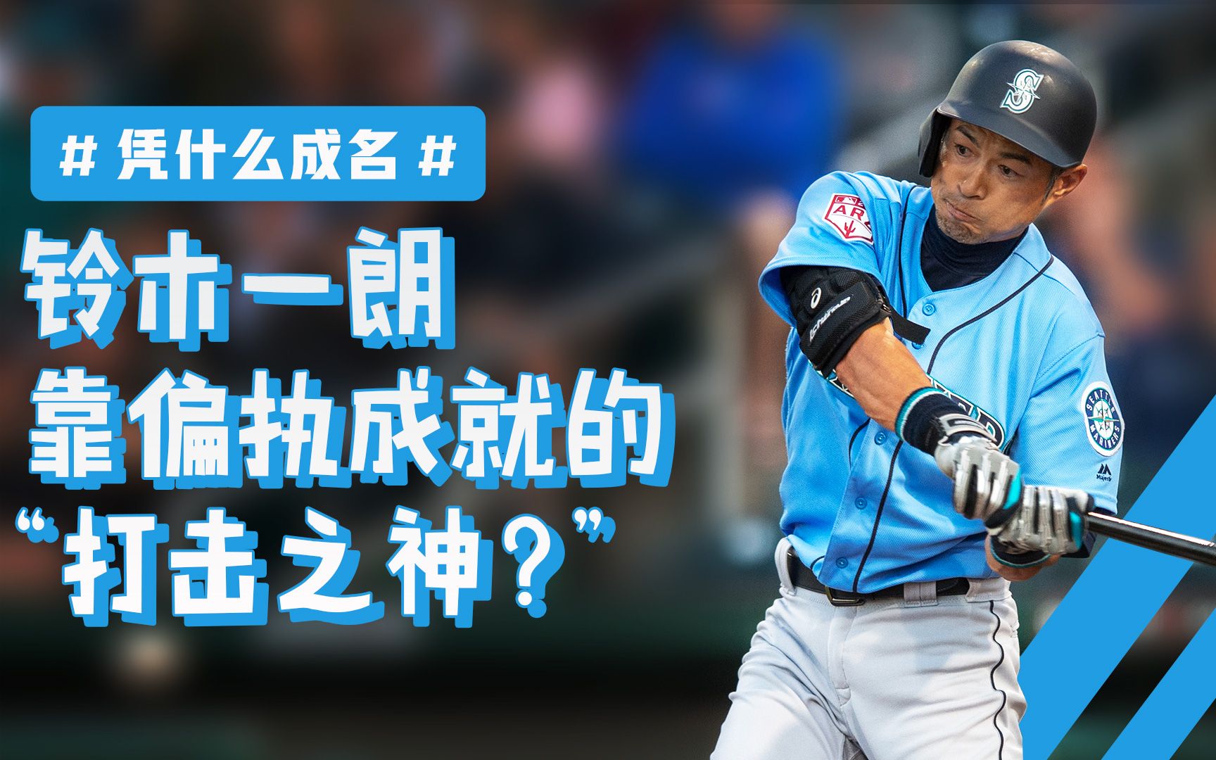 偏执成就传奇?亚洲棒球传奇铃木一朗凭什么成名?《MLB巨星档案》第二季EP5哔哩哔哩bilibili