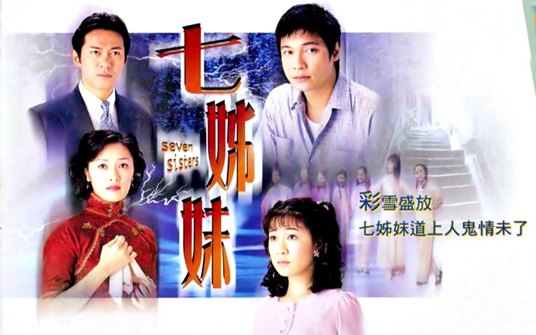 [图]【怀旧】2001年 《七姐妹》（罗嘉良，佘诗曼，江华，向海岚，文颂娴，张兆辉，郭少芸，张玉姗 ）