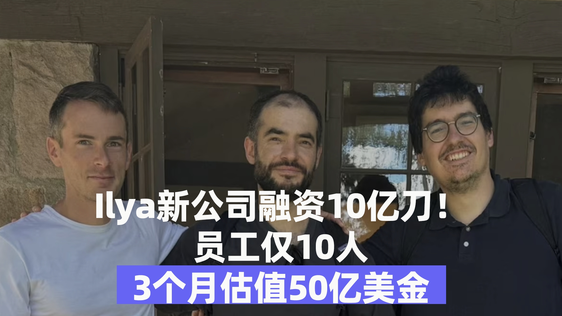 Ilya新公司融资10亿刀!员工仅10人,3个月估值50亿美金哔哩哔哩bilibili