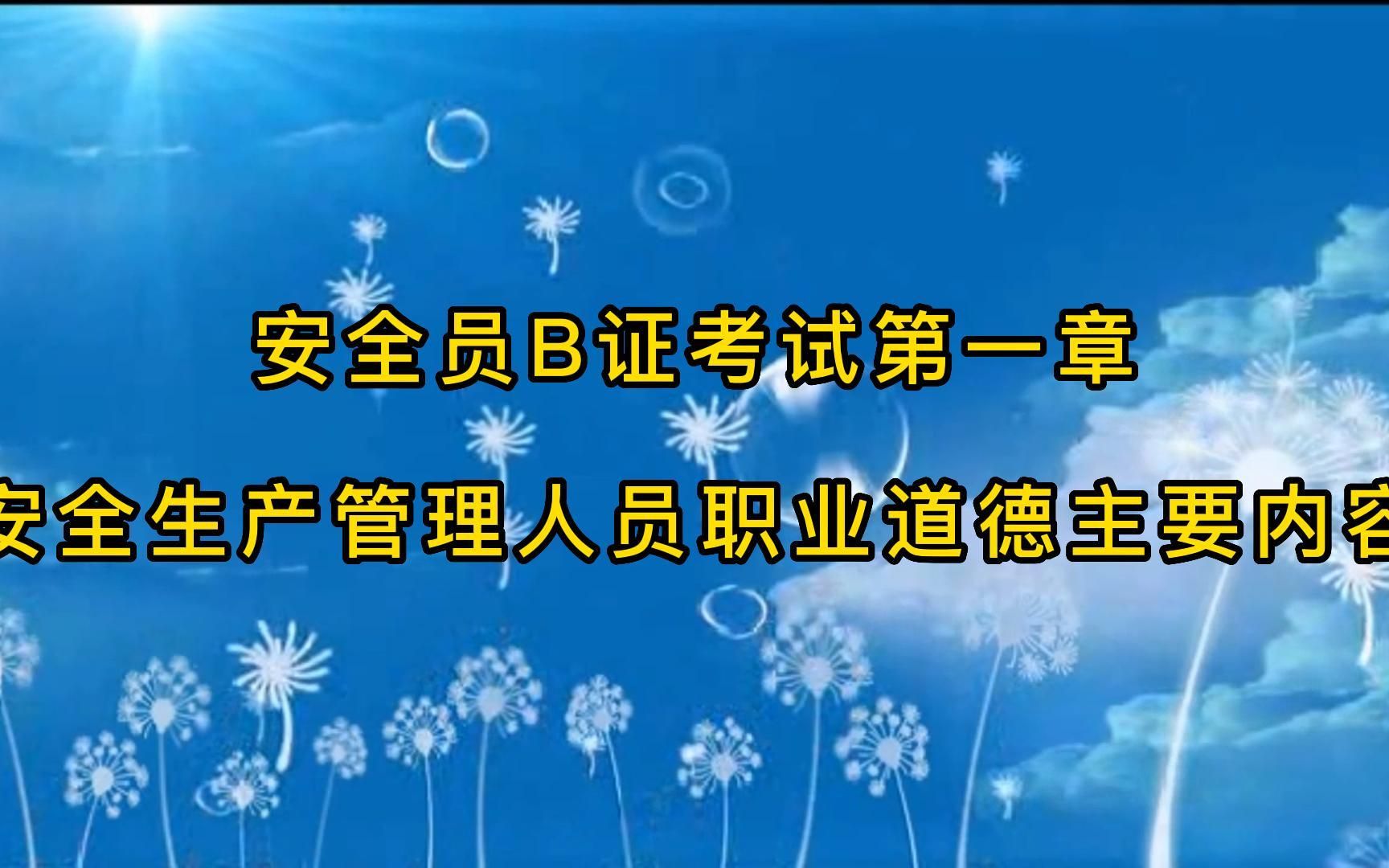 [图]安全员B证考试第一章安全生产管理人员职业道德主要内容