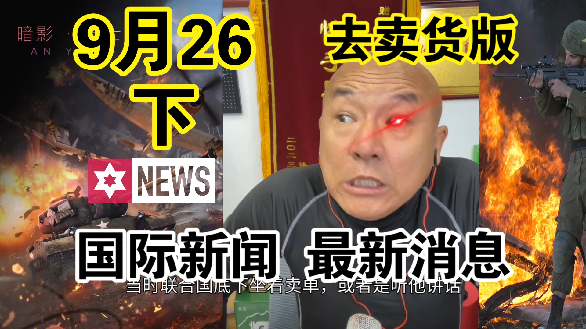 国哥首席:【9月26日下】中东局势 俄乌冲突 巴以冲突 国际新闻 最新消息哔哩哔哩bilibili