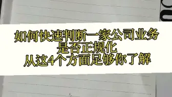如何快速判断一家公司业务是否正规化从这4个方面足够你了解