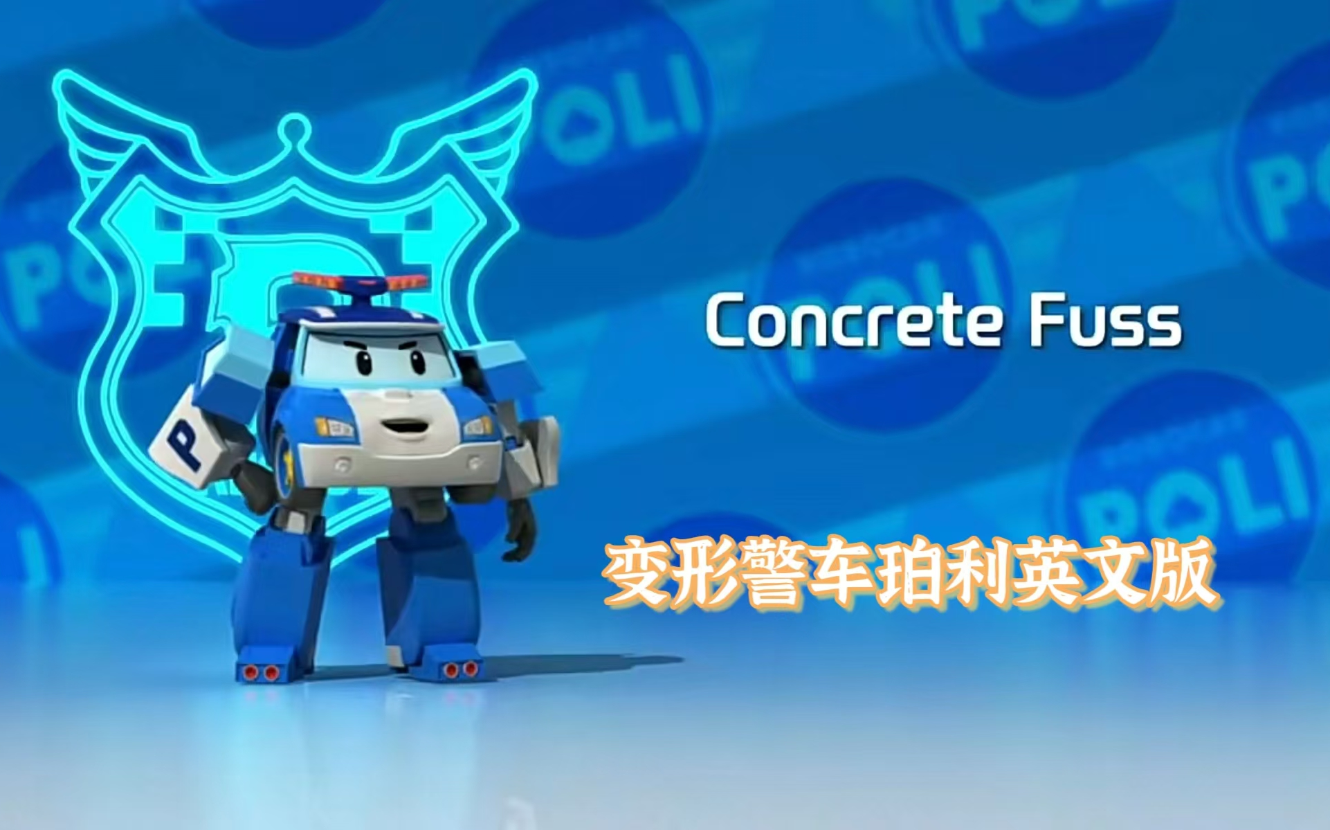 变形警车珀利 (Robocar Poli)英语动画片哔哩哔哩bilibili