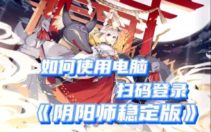 Download Video: 如何用电脑扫码登录阴阳师稳定版 MuMu模拟器截屏登录指南