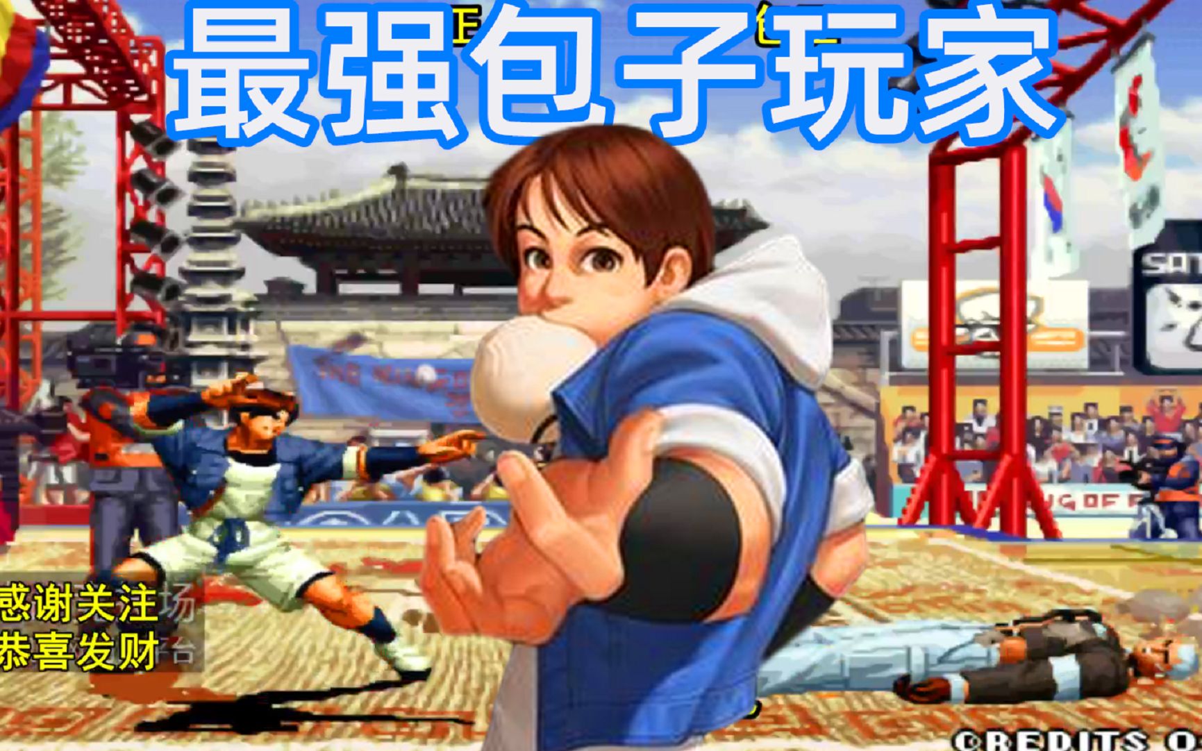 拳皇97:为何说他是最强包子玩家?看完这场比赛就懂了