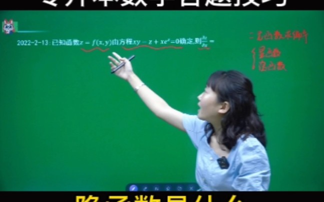 河北普通专升本公共数学之隐函数是什么哔哩哔哩bilibili