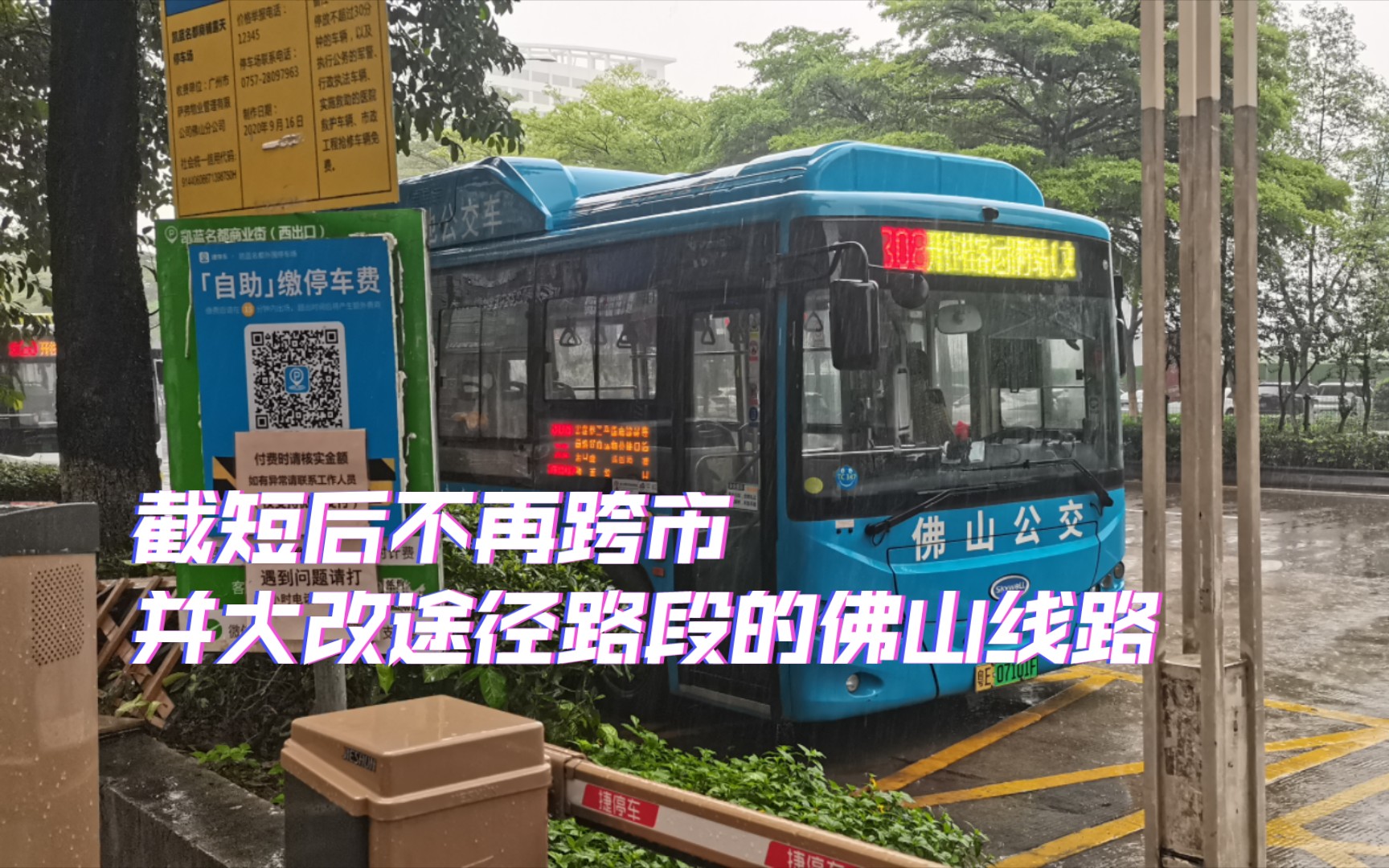 【截短不再跨市并大改途径路段】佛山公交308路车 沙坑牌坊～容桂客运