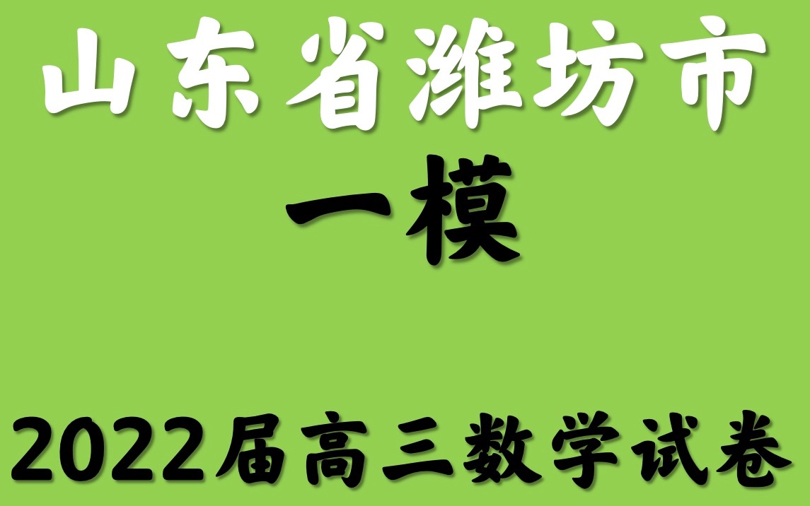 山东省潍坊市一模2022届高三数学试卷哔哩哔哩bilibili