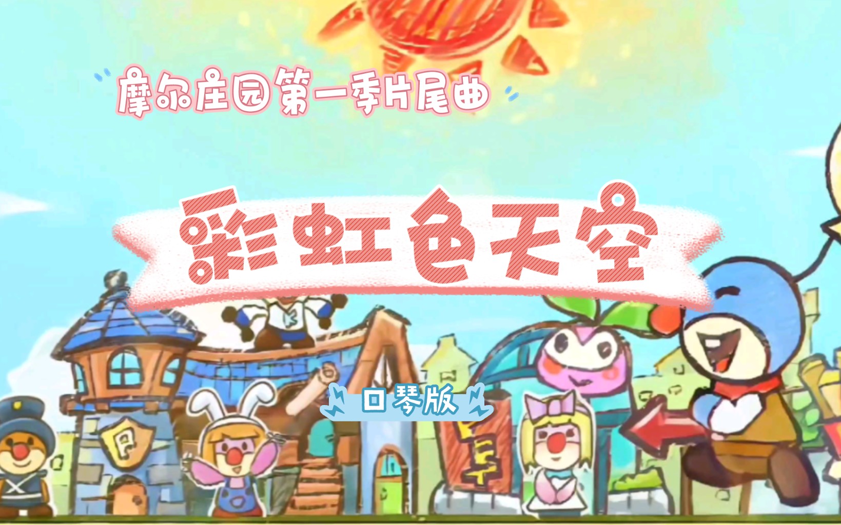 [图]彩虹色天空！（口琴版