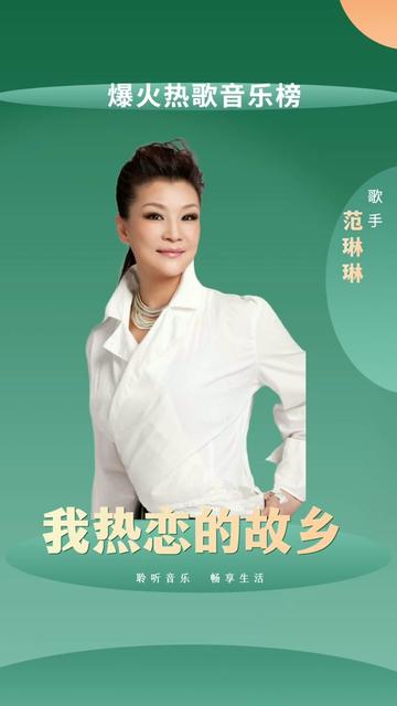 "西北风领唱者"著名歌手范琳琳!《我热恋的故乡》当年风靡大街小巷!