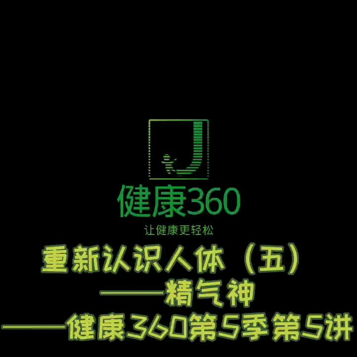 重新认识人体(五)——精气神——健康360第5季第5讲哔哩哔哩bilibili