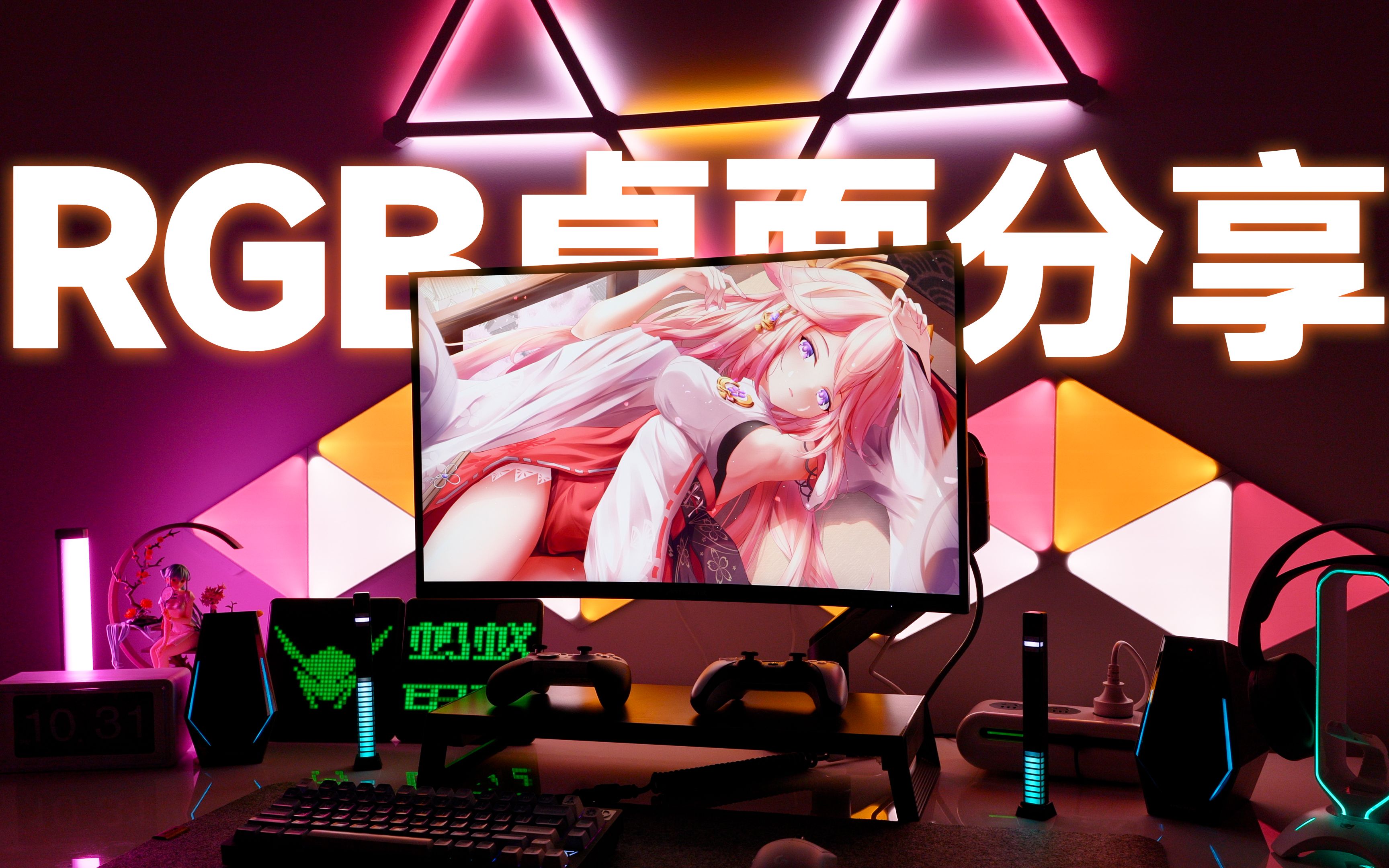 RGB桌面分享!我就是喜欢光污染,不接受反驳!哔哩哔哩bilibili