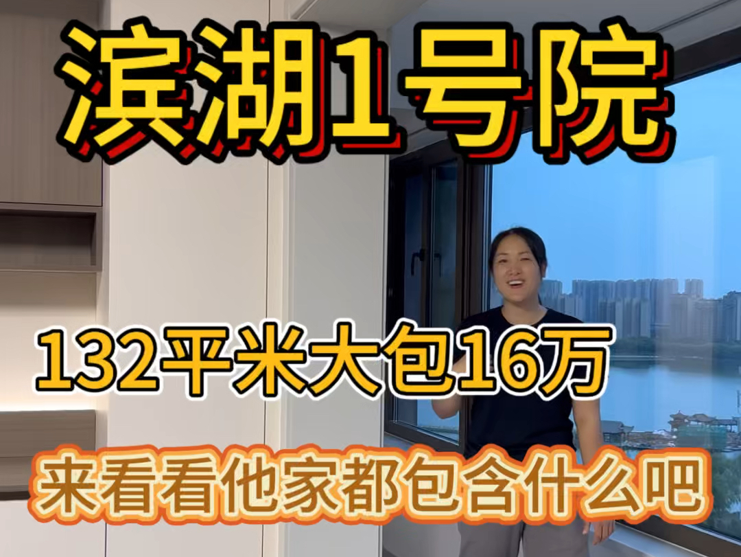 滨湖1号院我们完工啦,132平米大包16万,来看看他家包含什么项目吧哔哩哔哩bilibili