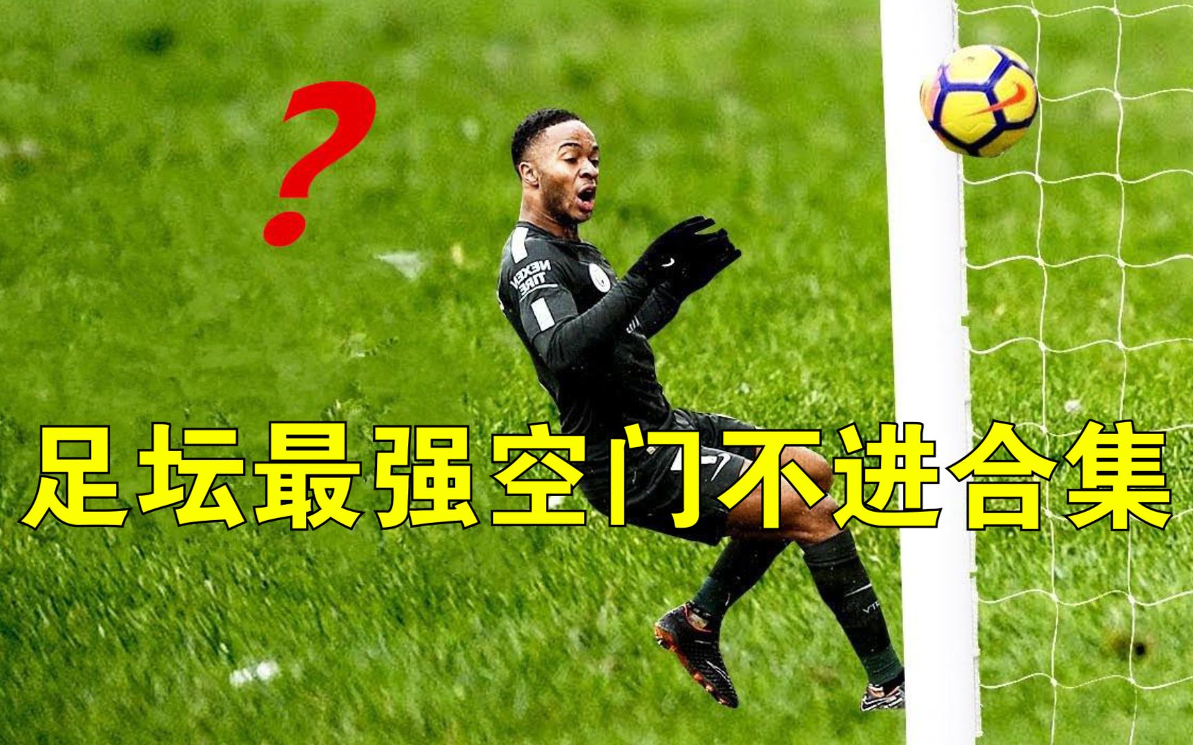 足坛最强空门不进合集:你的"快乐男孩"斯特林上线了_哔哩哔哩